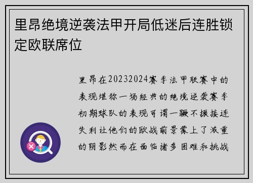 里昂绝境逆袭法甲开局低迷后连胜锁定欧联席位