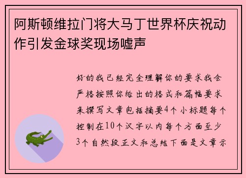 /uploads/images/20260715/a-si-dun-wei-la-men-jiang-da-ma-ding-shi-jie-bei-qing-zhu-dong-zuo-yin-fa-jin-qiu-jiang-xian-chang-xu-sheng.webp