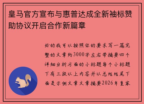 皇马官方宣布与惠普达成全新袖标赞助协议开启合作新篇章
