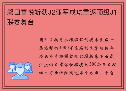 /uploads/images/20260806/pan-tian-xi-yue-zhan-huo-j2-ya-jun-cheng-gong-chong-fan-ding-ji-j1-lian-sai-wu-tai.webp